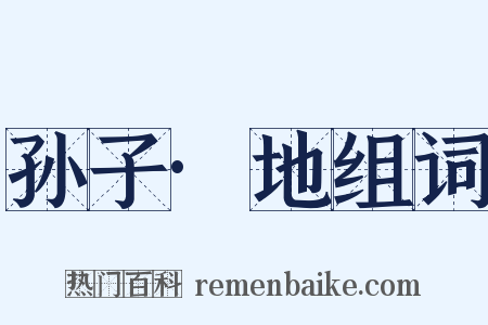 孙子·地组词是什么意思的图片